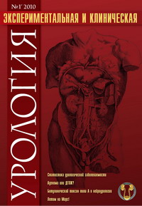 Экспериментальная и клиническая урология №1, 2010