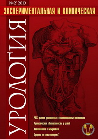 Экспериментальная и клиническая урология №2, 2010