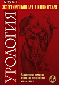 Экспериментальная и клиническая урология №1, 2011